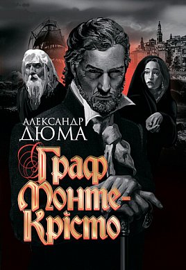 «ГРАФ МОНТЕ-КРІСТО» – АЛЕКСАНДР ДЮМА-СТАРШИЙ
