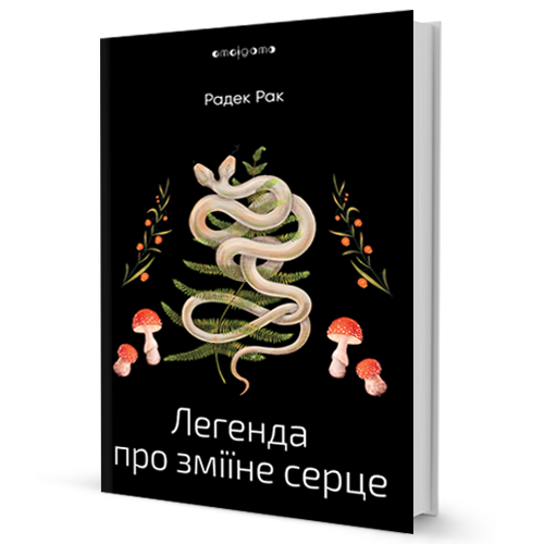 «ЛЕГЕНДА ПРО ЗМІЇНЕ СЕРЦЕ, АБО ДРУГЕ СЛОВО ПРО ЯКУБА ШЕЛЮ» – РАДЕК РАК
