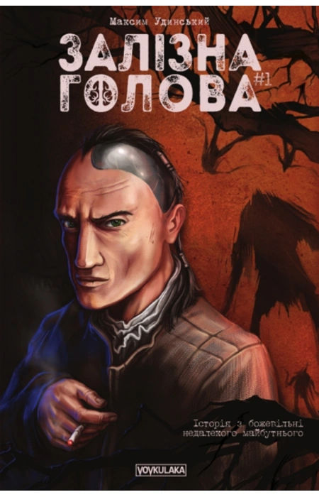 «Залізна Голова. #1» – МАКСИМ УДИНСЬКИЙ