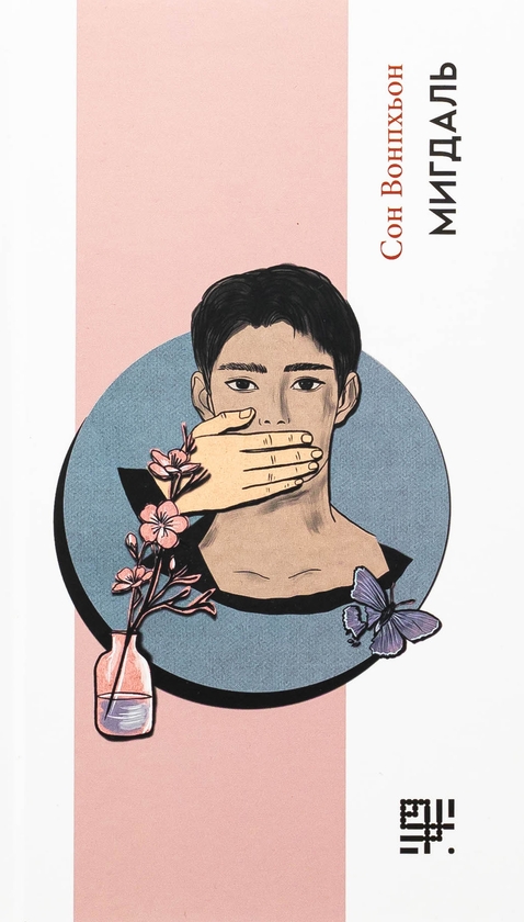 «Мигдаль» – СОН ВОНПХЬОН