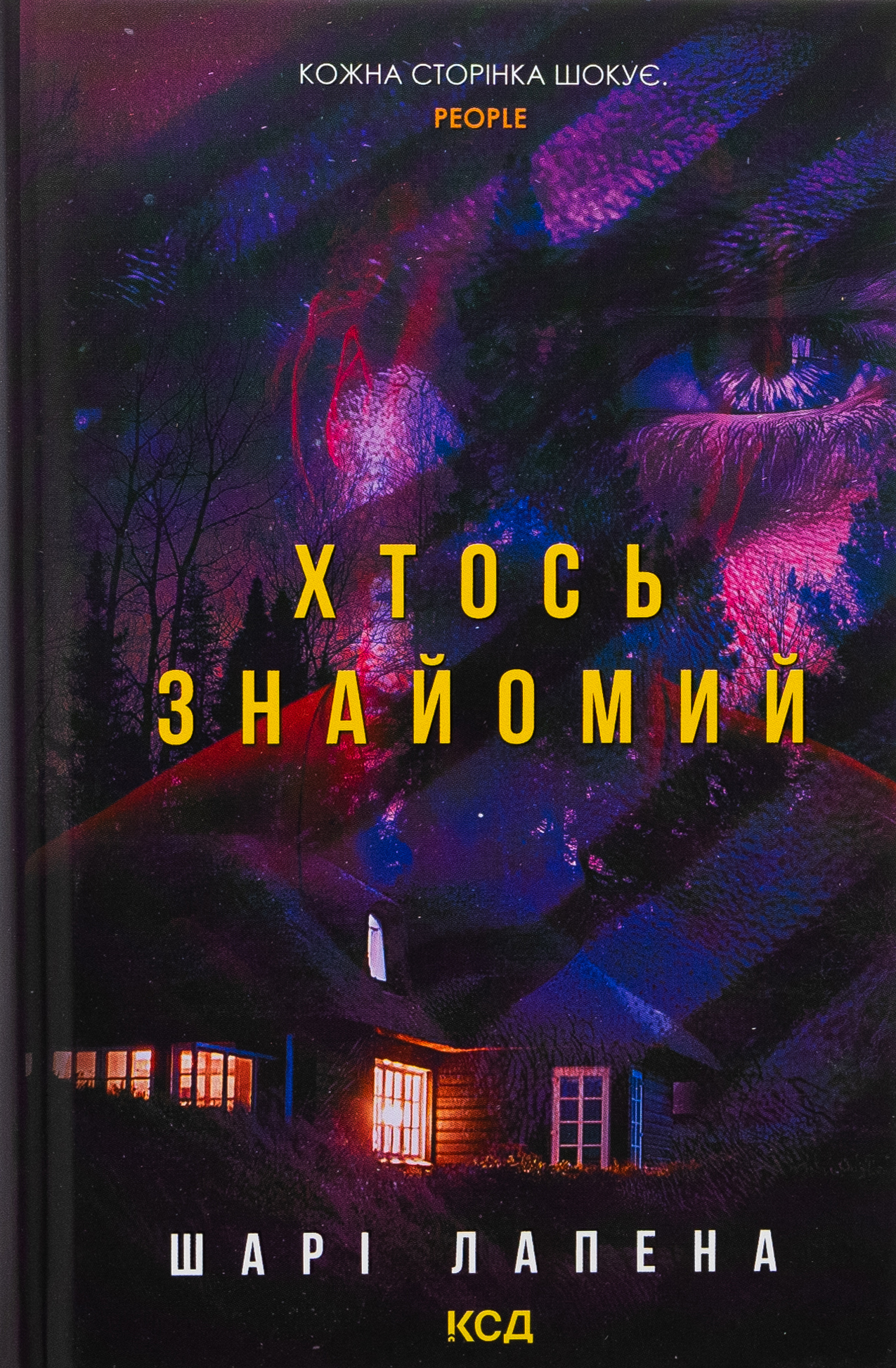 «Хтось знайомий» – ШАРІ ЛАПЕНА