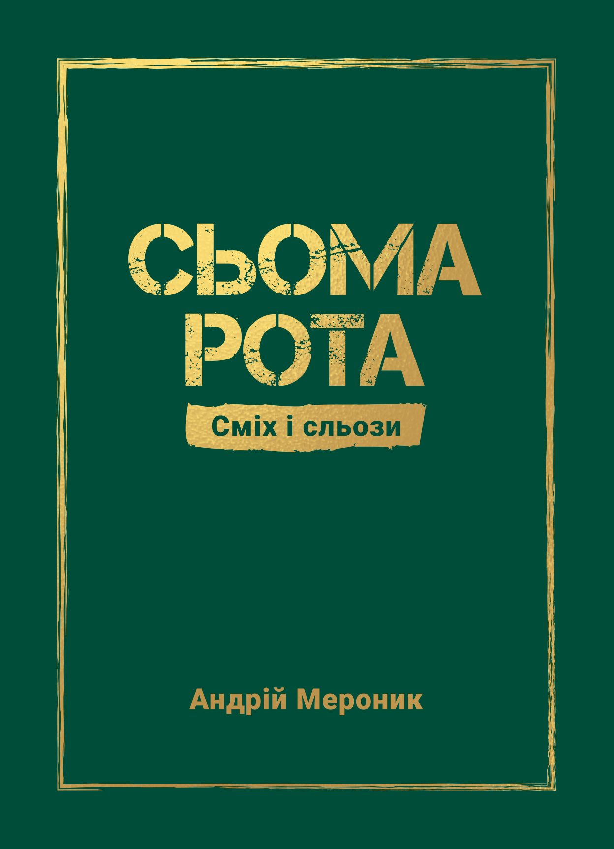 «СЬОМА РОТА. СМІХ І СЛЬОЗИ» – АНДРІЙ МЕРОНИК