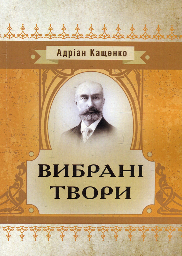 «Вибрані історичні оповідання» – Адріан Кащенко