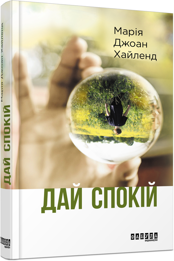 «Дай спокій» – МАРІЯ ДЖОАН ХАЙЛЕНД