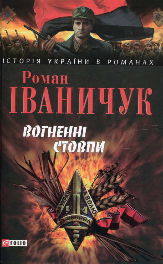 «Вогненні стовпи» – РОМАН ІВАНОВИЧ ІВАНИЧУК