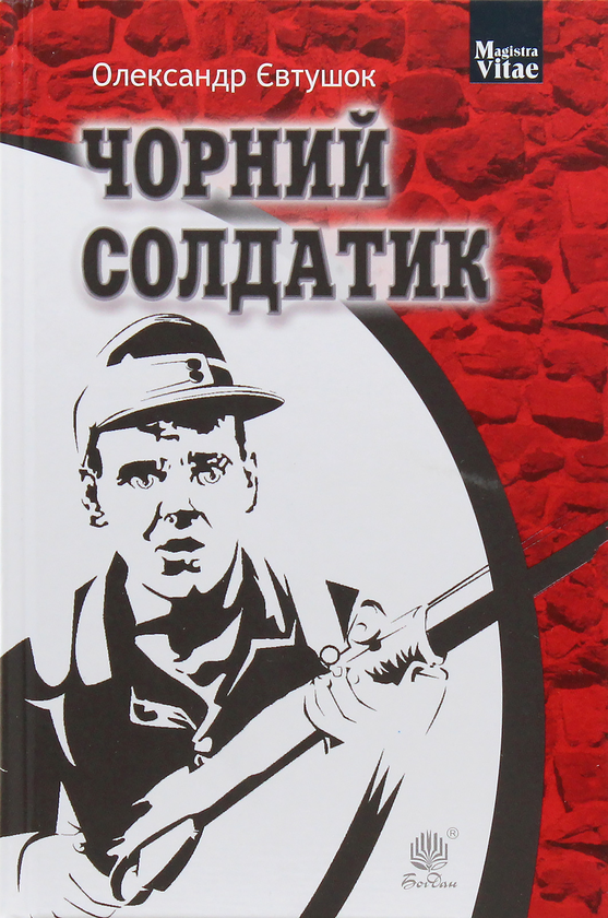 «Чорний солдатик (Magistra Vitae)» – Олександр Євтушок