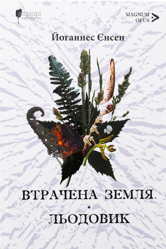 «Втрачена земля. Льодовик» – ЙОГАННЕС ВІЛЬГЕЛЬМ ЄНСЕН