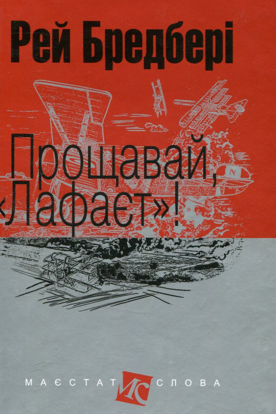 «Прощавай, «Лафаєт»!» – РЕЙ БРЕДБЕРІ