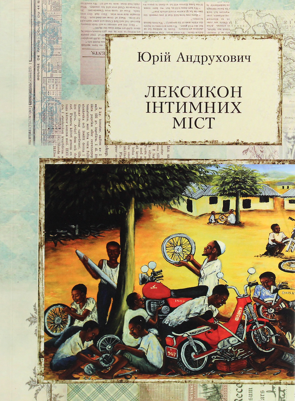«Лексикон інтимних міст» – Юрій Андрухович