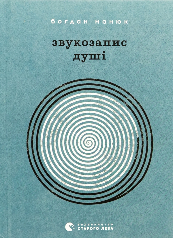 «Звукозапис душі» – БОГДАН МАНЮК, ХРИСТИНА ВАЛЬКО