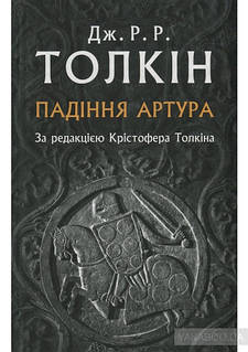 «Падіння Артура» – ДЖОН РОНАЛЬД РУЕЛ ТОЛКІН