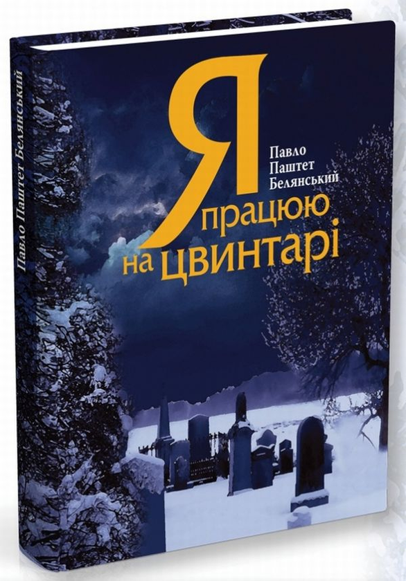«Я ПРАЦЮЮ НА ЦВИНТАРІ» – ПАВЛО ПАШТЕТ БЕЛЯНСЬКИЙ