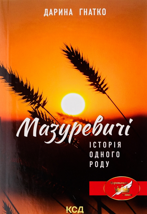 «Мазуревичі. Історія одного роду» – ДАРИНА ГНАТКО