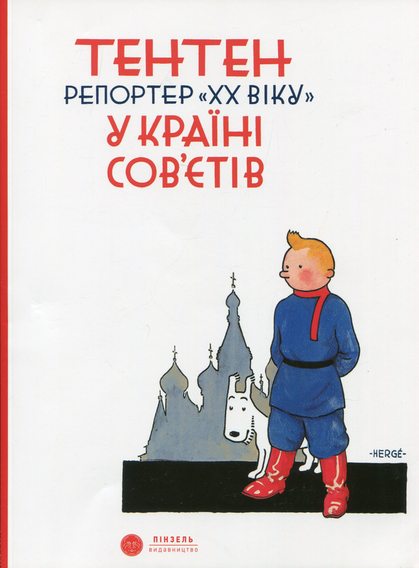 «ТЕНТЕН. РЕПОРТЕР «ХХ ВІКУ» У КРАЇНІ СОВ’ЄТІВ» – ЖОРЖ РЕМИ