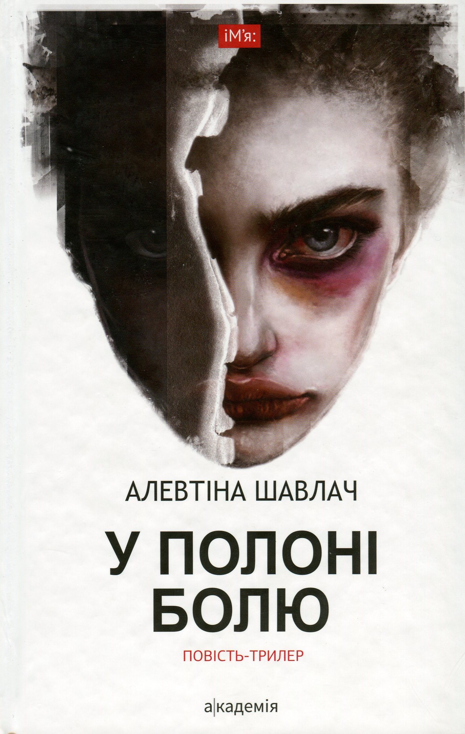 «У ПОЛОНІ БОЛЮ» – АЛЕВТІНА ШАВЛАЧ