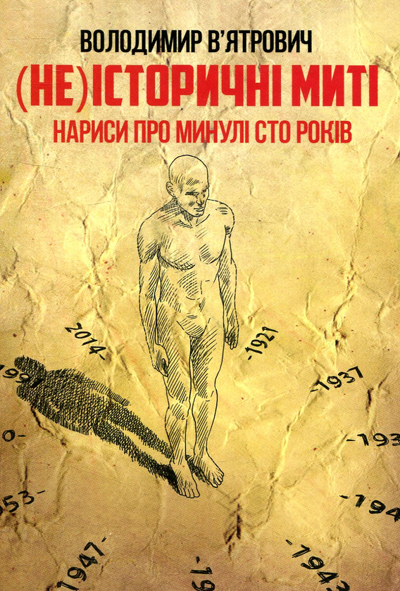 «(Не)історичні миті. Нариси про минулі сто років» – Володимир В'ятрович