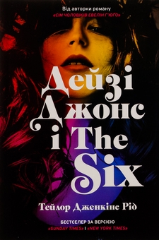 «Дейзі Джонс і The Six (Limited Edition)» – ТЕЙЛОР ДЖЕНКІНС РІД