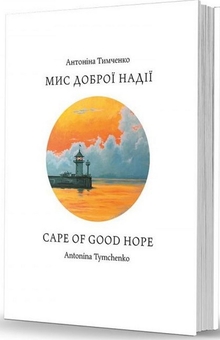 «Мис доброї надії» – АНТОНІНА ТИМЧЕНКО
