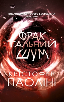 «Фрактальний шум» – КРІСТОФЕР ДЖЕЙМС ПАОЛІНІ