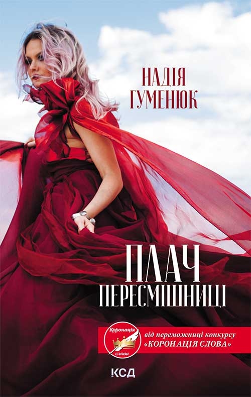 «Плач пересмішниці» – НАДІЯ ГУМЕНЮК