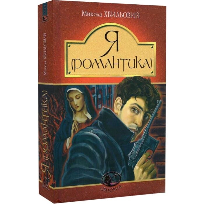 «Я (Романтика): повісті та новели» – МИКОЛА ГРИГОРОВИЧ ХВИЛЬОВИЙ