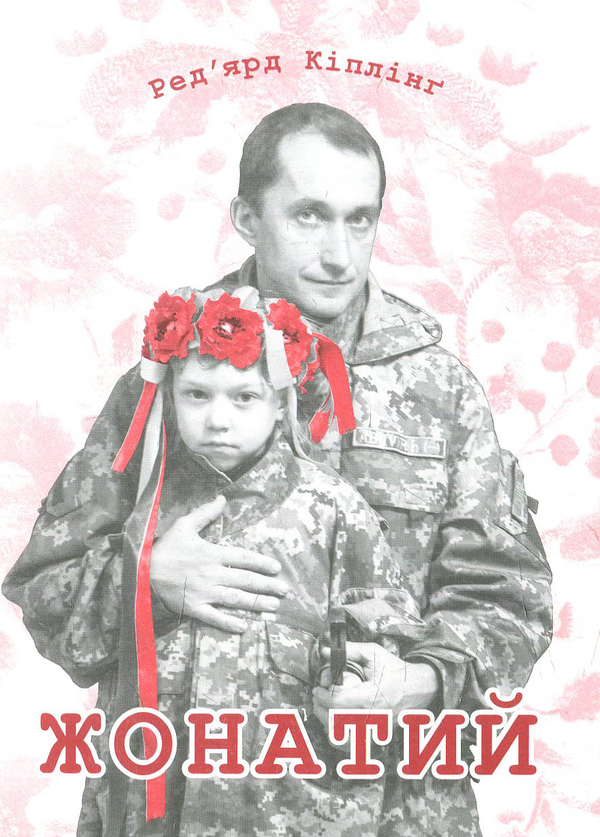 «Жонатий» – РЕД’ЯРД КІПЛІНҐ