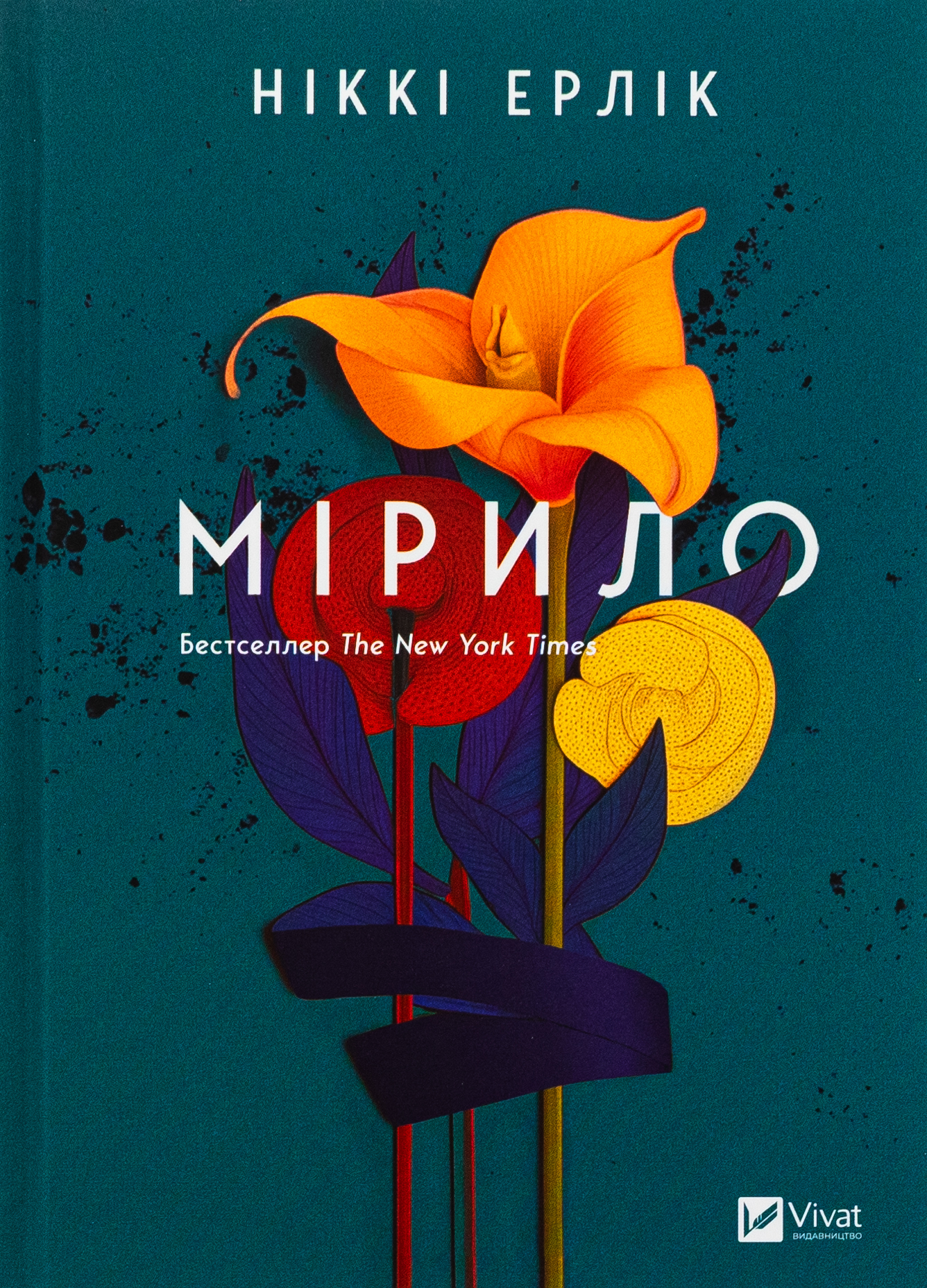 «Мірило» – Ніккі Ерлік