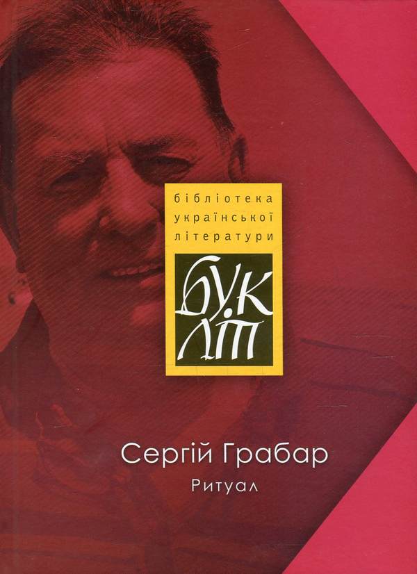 «РИТУАЛ» – СЕРГІЙ ГРАБАР