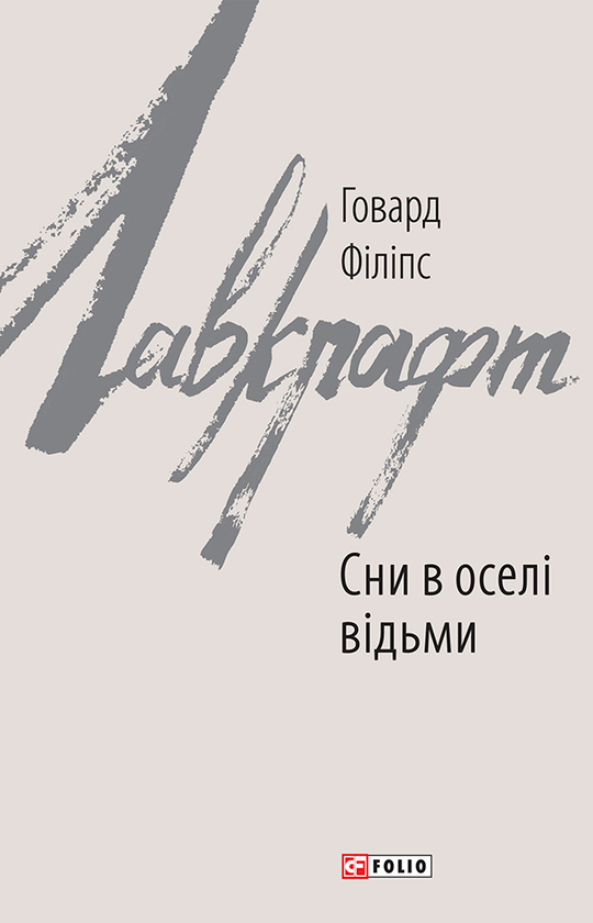 «Сни в оселі відьми» – ГОВАРД ФІЛІПС ЛАВКРАФТ