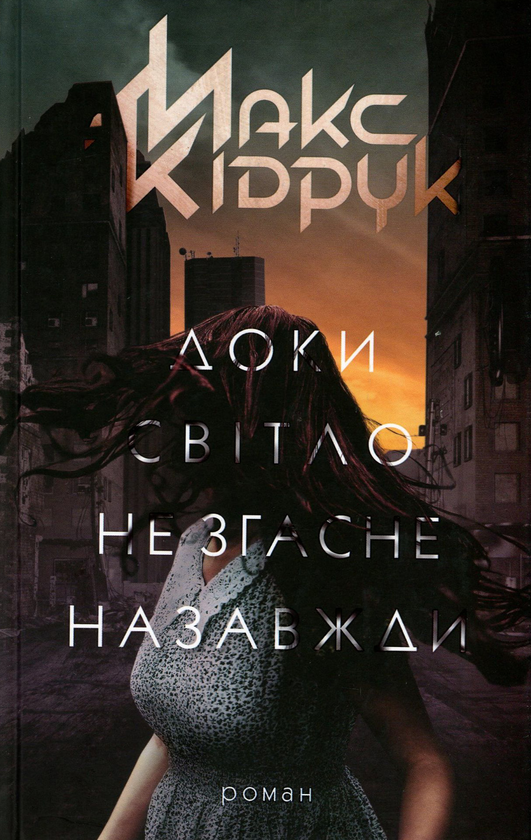 «Доки світло не згасне назавжди» – МАКСИМ ВІКТОРОВИЧ КІДРУК