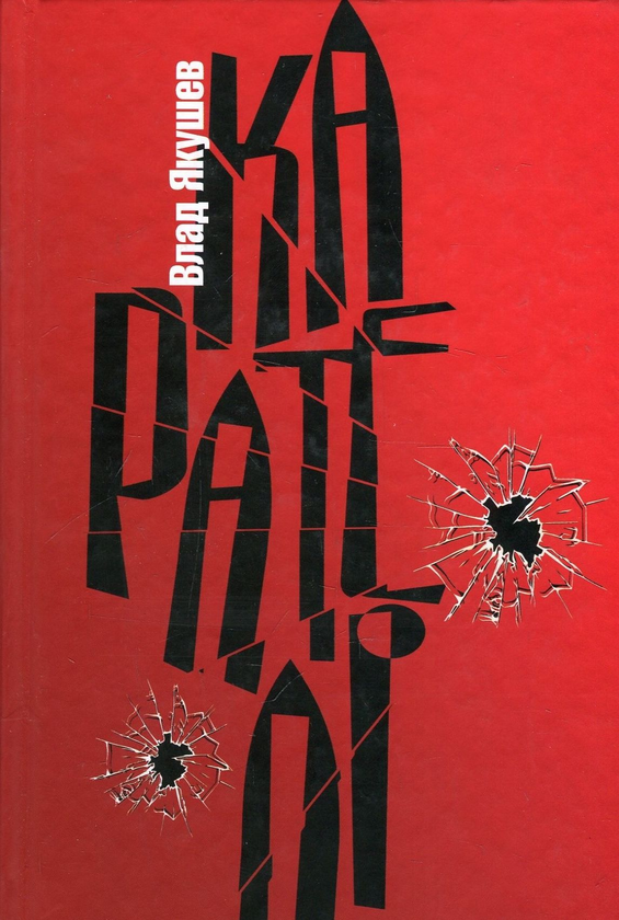 «Карателі» – ВЛАД ЯКУШЕВ