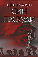 «Син паскуди» – СОРЖ ШАЛАНДОН