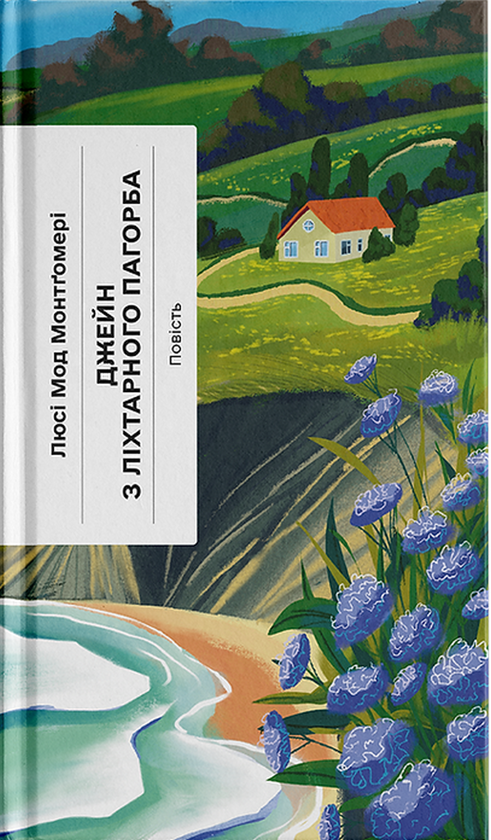 «Джейн з Ліхтарного пагорба» – Люсі-Мод Монтгомері