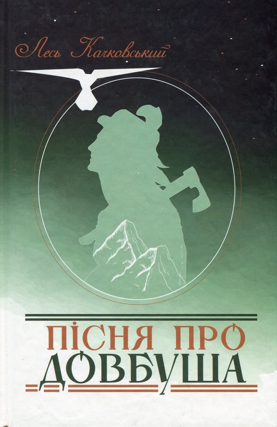 «Пісня про Довбуша» – ЛЕОНТІЙ СТЕПАНОВИЧ КАЧКОВСЬКИЙ