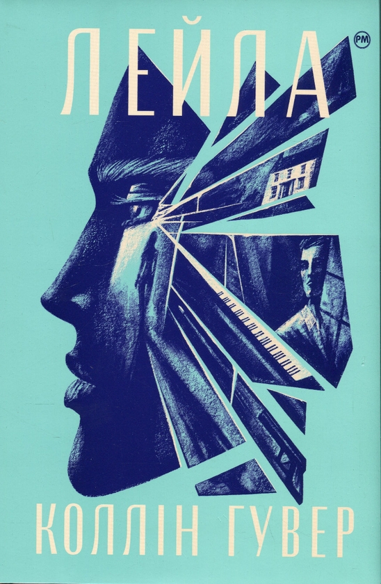«Лейла» – Коллін Гувер