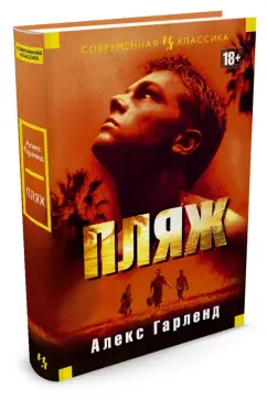 «ПЛЯЖ» – АЛЕКСАНДЕР МЕДАВАР ГАРЛАНД