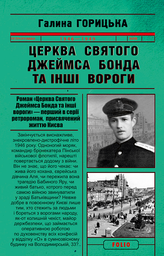 «ЦЕРКВА СВЯТОГО ДЖЕЙМСА БОНДА ТА ІНШІ ВОРОГИ (1946–1949). КНИГА 1» – ГАЛИНА ГОРИЦЬКА