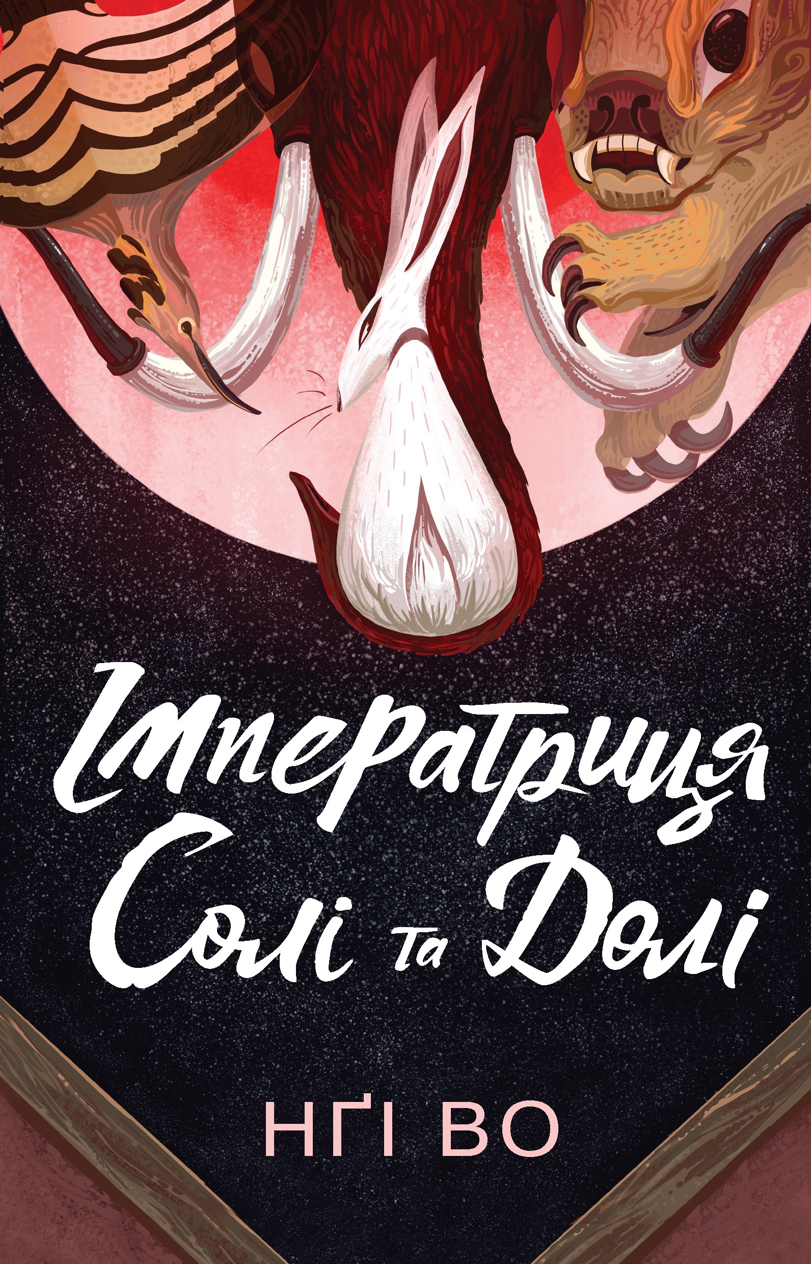 «Імператриця Солі Та Долі. Книга 1 (Співучі Узгір’я)» – ІМ’Я ПРІЗВИЩЕ