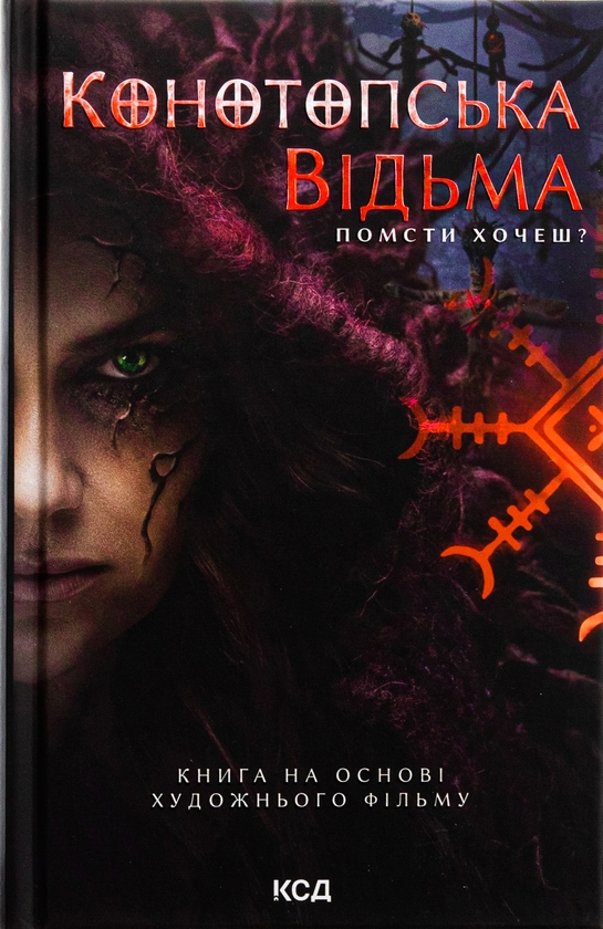 «Конотопська відьма» – ВІКТОРІЯ ЦИБУЛЬСЬКА