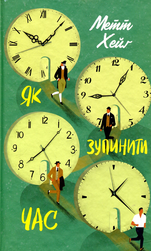«Як зупинити час» – МЕТТ ХЕЙГ