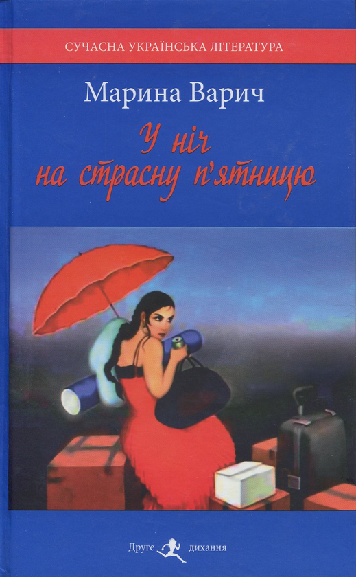 «У ніч на страсну п’ятницю» – МАРИНА ВАРИЧ