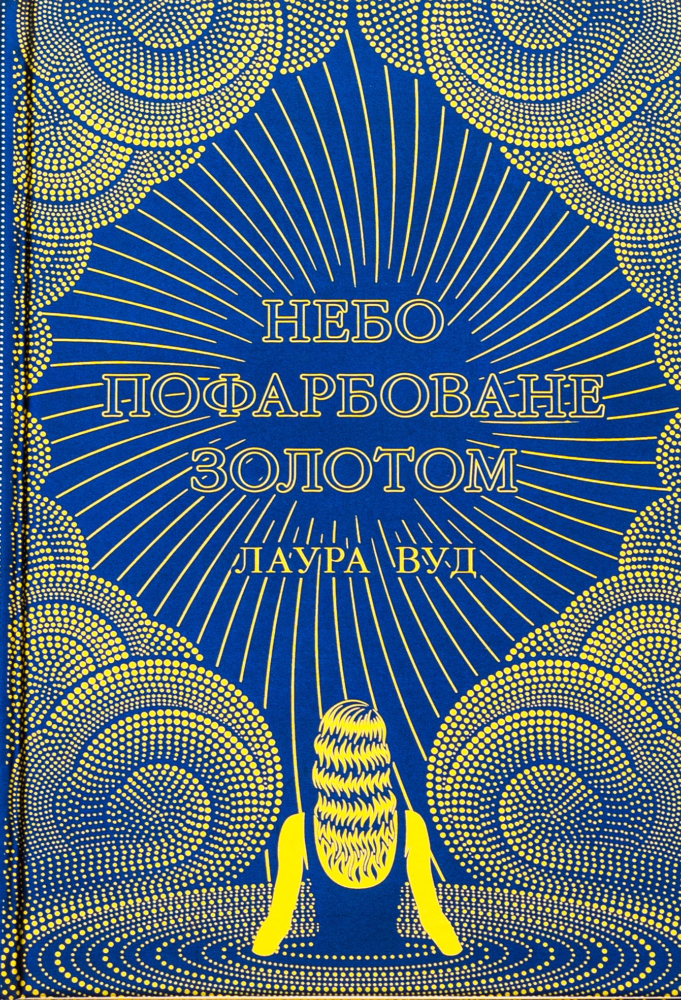 «Небо пофарбоване золотом» – ЛАУРА ВУД