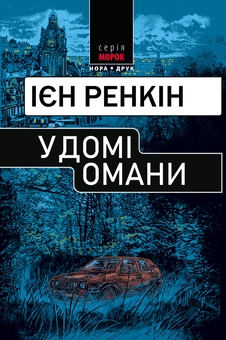 «У домі омани» – ІАН ДЖЕЙМС РЕНКІН