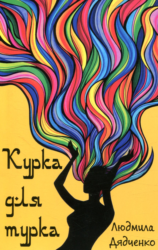 «Курка для турка» – ЛЮДМИЛА ДЯДЧЕНКО