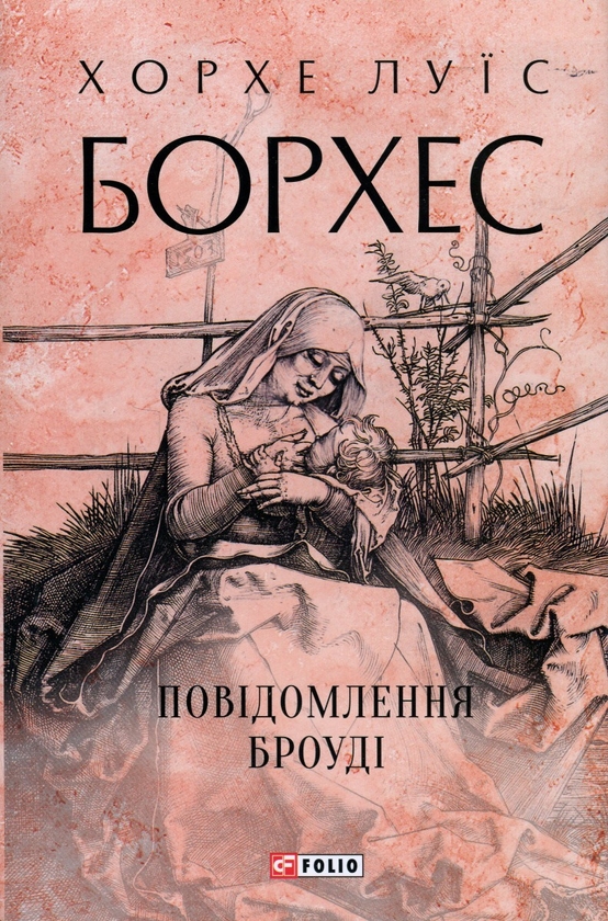 «Повідомлення Броуді» – ХОРХЕ ЛУЇС БОРХЕС