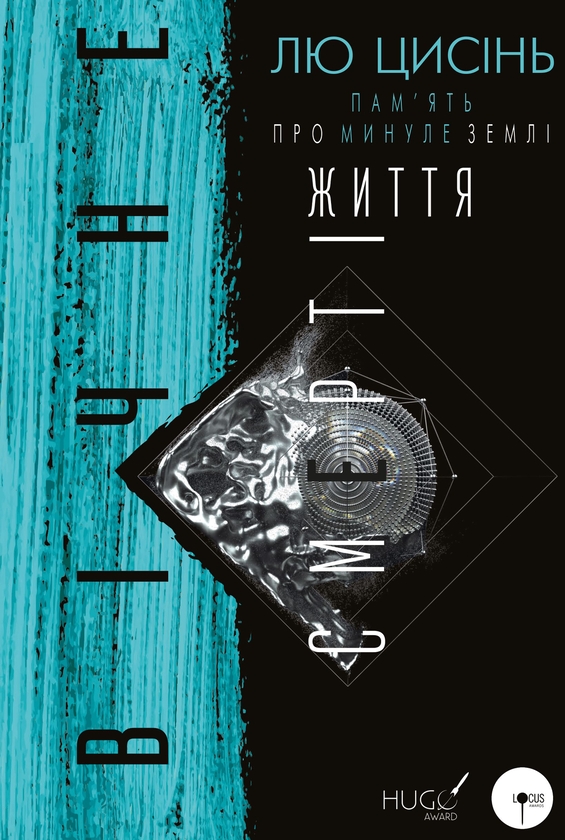«Пам'ять про минуле Землі: трилогія. Книга 3. Вічне життя Смерті» – ЛЮ ЦИСІНЬ