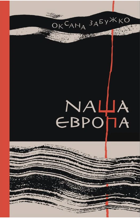 «Наша Європа» – ОКСАНА ЗАБУЖКО