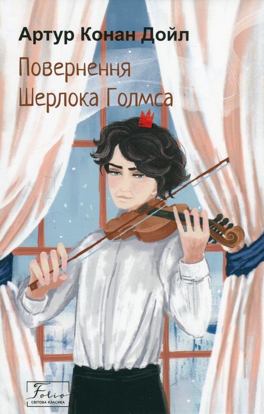 «Повернення Шерлока Голмса» – Артур Конан Дойл