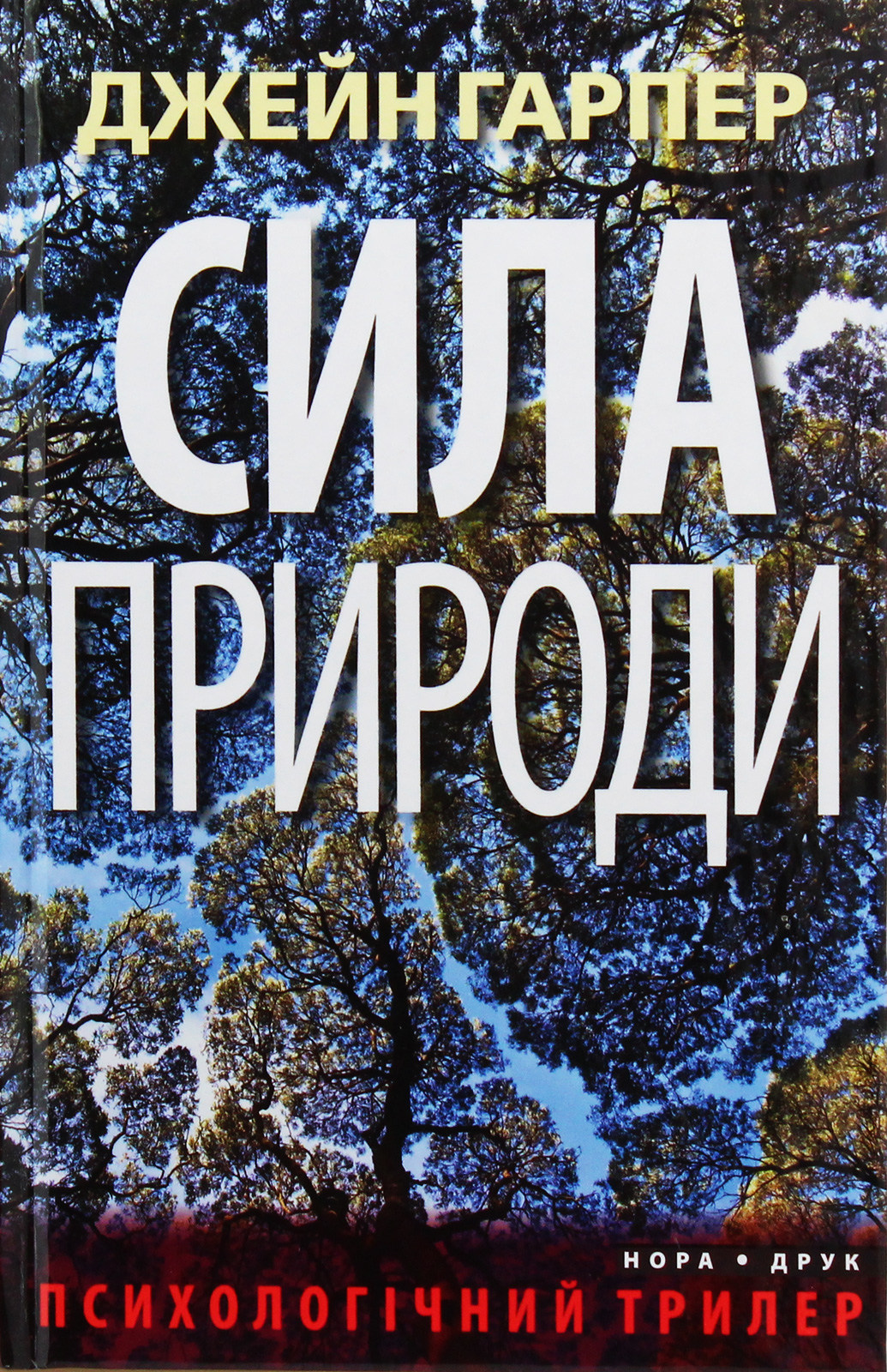 «СИЛА ПРИРОДИ» – ДЖЕЙН ГАРПЕР