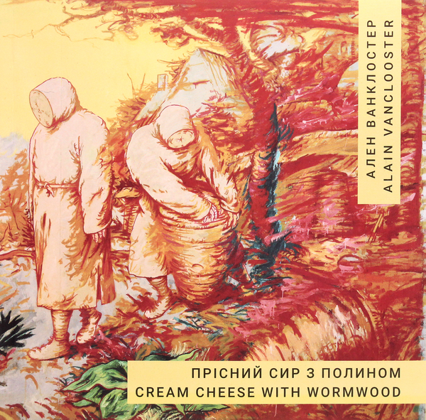 «Прісний сир з полином» – Ален Ванклостер